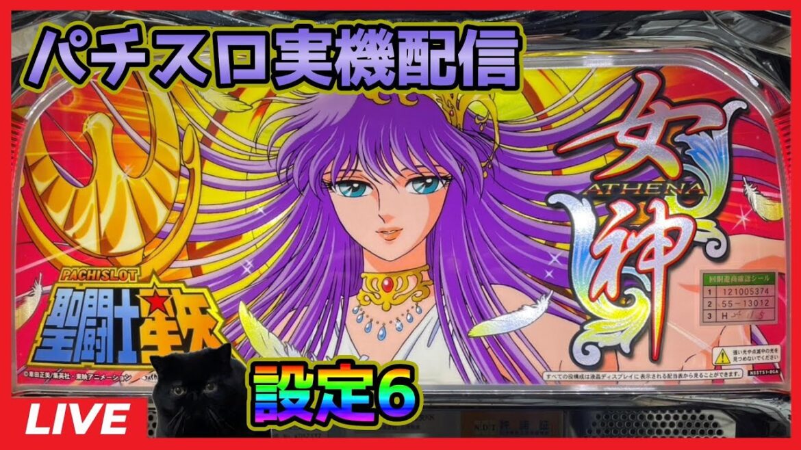 【パチスロ実機配信】聖闘士星矢【設定6】