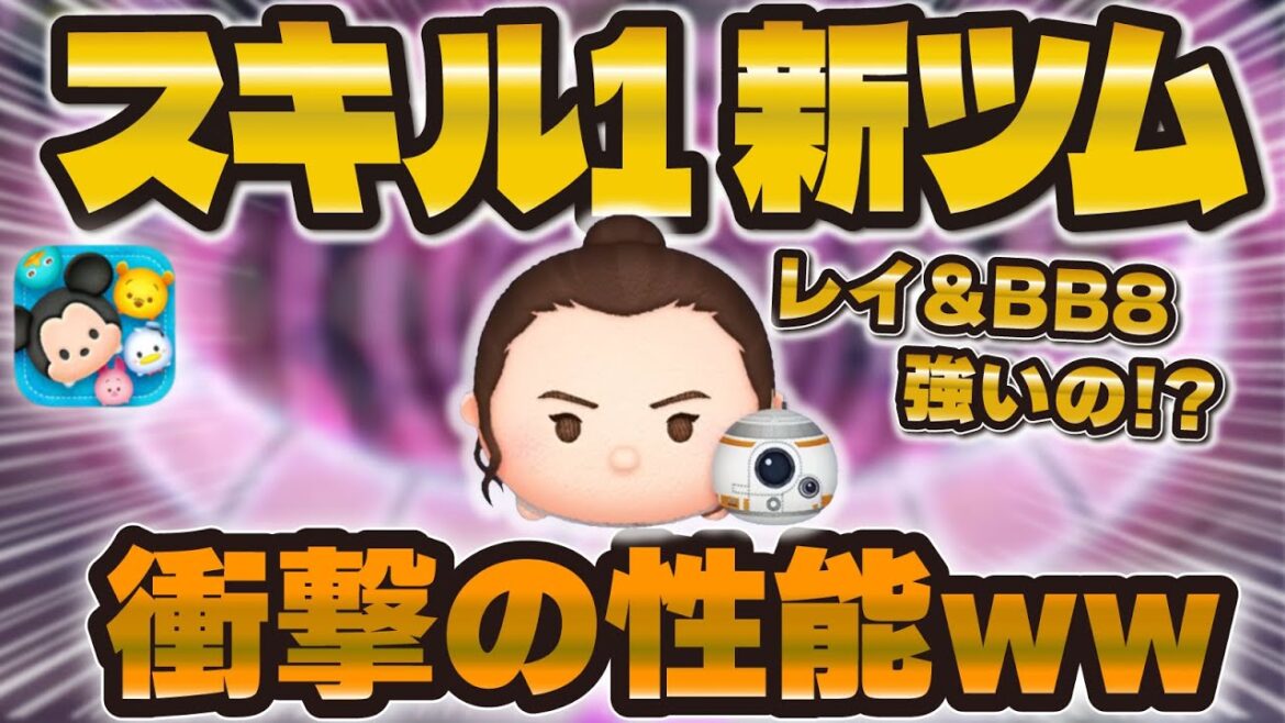 【新ツム】スキル1のレイ&BB8の性能が衝撃すぎるw w w想像と違うんですけど！！【ツムツム】