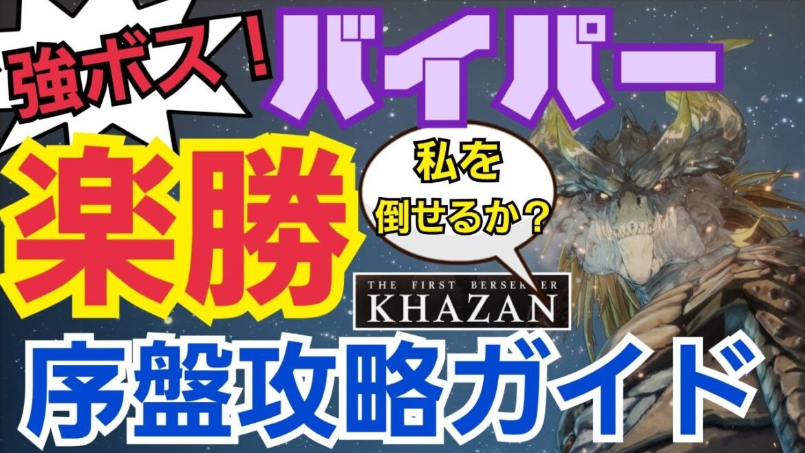 【KHAZAN】バイパー楽勝!序盤ステージ攻略ガイド!これから始める方や初心者を救う動画!【THE FIRST BERSERKER KHAZAN】 #thefirstberserkerkhazan 【KHAZAN】バイパー楽勝!序盤ステージ攻略ガイド!これから始める方や初心者を救う動画!【THE FIRST BERSERKER KHAZAN】 #thefirstberserkerkhazan