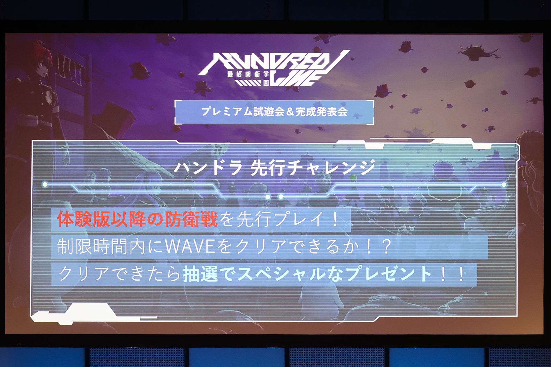 『HUNDRED LINE-最終防衛学園-』完成発表会レポート：本郷奏多さんは『ダンガンロンパ』ガチ勢と明かす_020