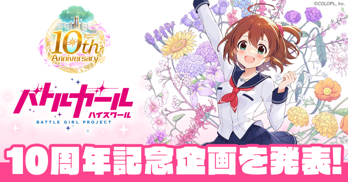 『バトルガール ハイスクール』が10周年！ スピンオフタイトル配信決定・『SUZURI』でのグッズ販売が決定！ - 株式会社コロプラ