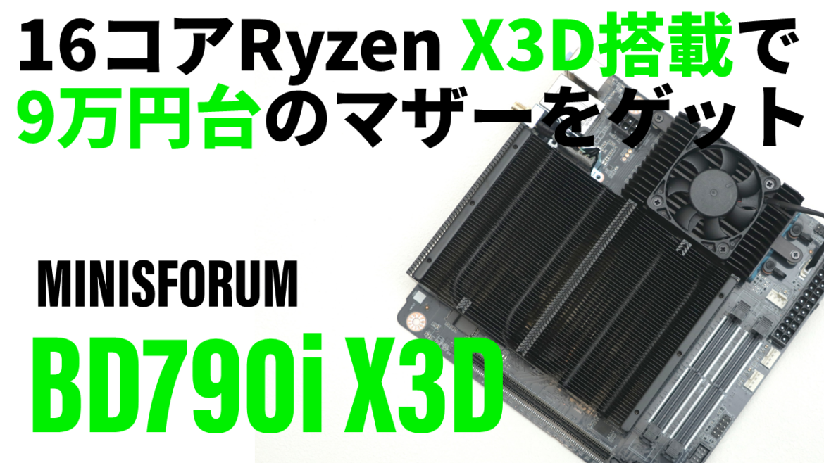 16コアRyzen X3D搭載で9万円台のマザーだと!? ガマンできないので小型ゲーミングPCを作りました【4月15日(火)21時ライブ配信】 – PC Watch 16コアRyzen X3D搭載で9万円台のマザーだと!? ガマンできないので小型ゲーミングPCを作りました【4月15日(火)21時ライブ配信】 - PC Watch