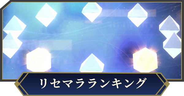 【ノイサガ】リセマラランキング【銀河英雄伝説 Die Neue Saga】