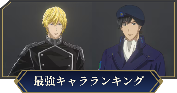 【ノイサガ】最強キャラランキング【銀河英雄伝説 Die Neue Saga】