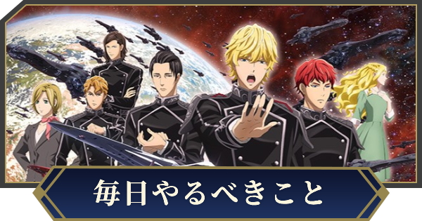 【ノイサガ】毎日やるべきこと【銀河英雄伝説 Die Neue Saga】