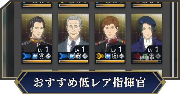 【ノイサガ】おすすめ低レア指揮官【銀河英雄伝説 Die Neue Saga】