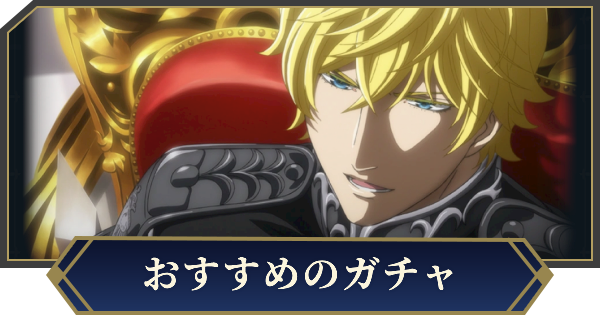 【ノイサガ】おすすめのガチャとガチャ演出【銀河英雄伝説 Die Neue Saga】