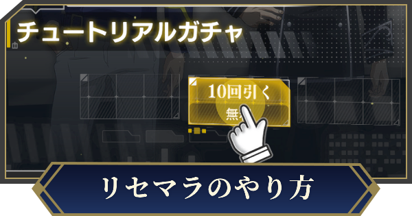【ノイサガ】リセマラのやり方【銀河英雄伝説 Die Neue Saga】