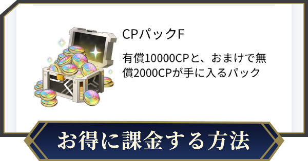 お得に課金する方法