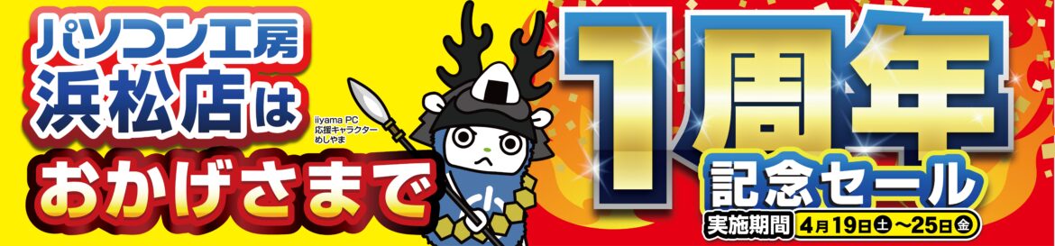 【パソコン工房 浜松店】はおかげさまでオープン1周年! 日頃のご愛顧に感謝を込めて、4月19日から4月25日まで 「浜松店 オープン1周年記念セール」を開催! 人気のPCパーツ・周辺機器・中古商品を記念プライスにてご奉仕! 【パソコン工房 浜松店】にて「浜松店 オープン1周年記念セール」を2025年4月19日(土)から4月25日(金)まで開催!