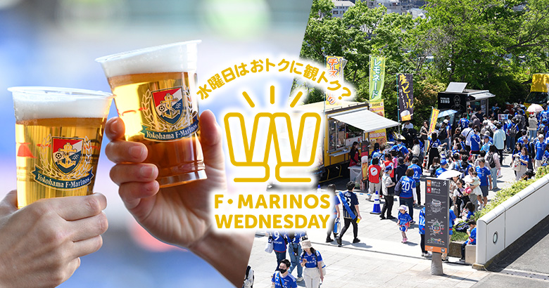 F・MARINOS WEDNESDAY限定！ビール半額&ワンコインメニューで平日ナイトゲームをお得に観戦！
