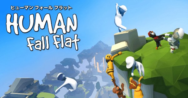 『ヒューマン フォール フラット』アイキャッチ画像