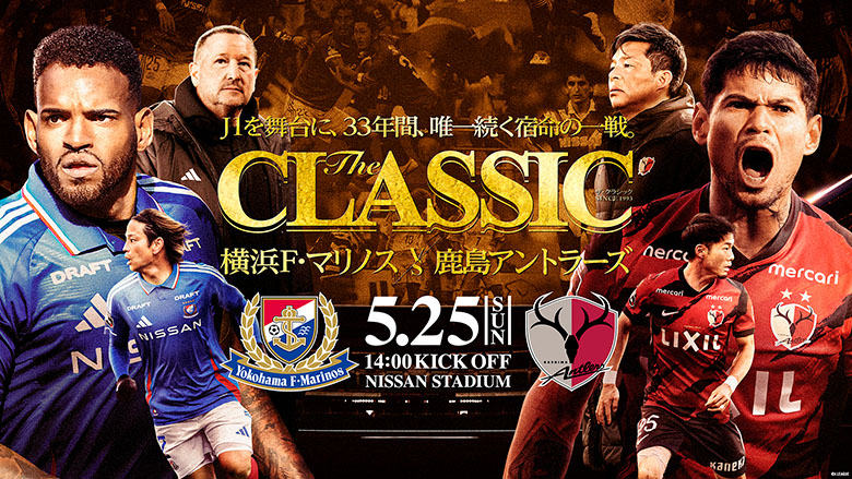 5/25（日）鹿島戦 ホームゲームチケット販売のお知らせ