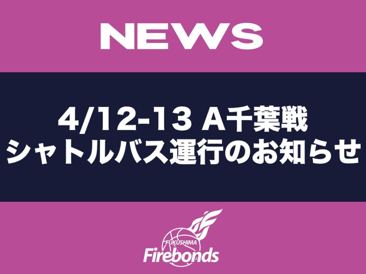宝来屋 ボンズアリーナ OPENING GAMES シャトルバス運行と駐車場のお知らせ