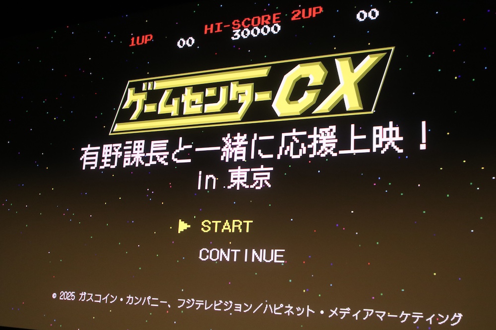 『ゲームセンターCX』イベント『有野課長と一緒に応援上映!』