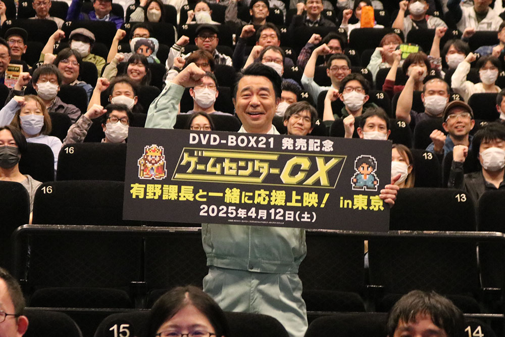 『ゲームセンターCX』イベント『有野課長と一緒に応援上映!』
