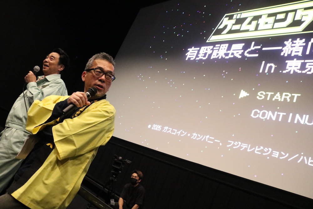 『ゲームセンターCX』イベント『有野課長と一緒に応援上映!』