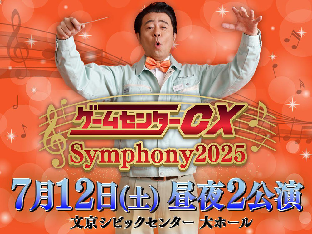 『ゲームセンターCX シンフォニー2025』