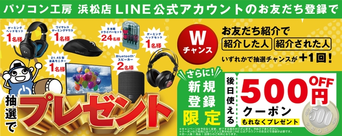 浜松店LINEアカウントにて人気アイテムが当たるキャンペーンや新規登録限定クーポンを実施!
