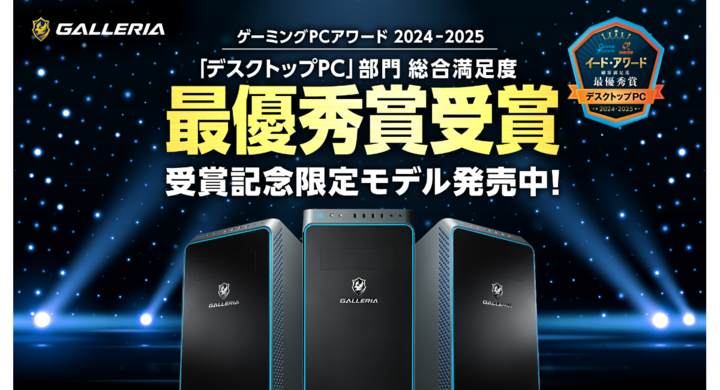 【GALLERIA】イード・アワード デスクトップPC部門で最優秀賞を受賞 4連覇達成『ゲーミングPCアワード2024-2025』受賞記念モデル期間限定販売開始 – valuepress 【GALLERIA】イード・アワード デスクトップPC部門で最優秀賞を受賞 4連覇達成『ゲーミングPCアワード2024-2025』受賞記念モデル期間限定販売開始 - valuepress