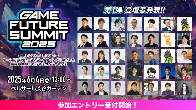 2025年6月4日(水)開催 ゲーム業界最大級のビジネスカンファレンス「GAME FUTURE SUMMIT 2025」の参加エントリー受付開始!登壇者第1弾を発表 2025年6月4日(水)開催 ゲーム業界最大級のビジネスカンファレンス「GAME FUTURE SUMMIT 2025」の参加エントリー受付開始!登壇者第1弾を発表