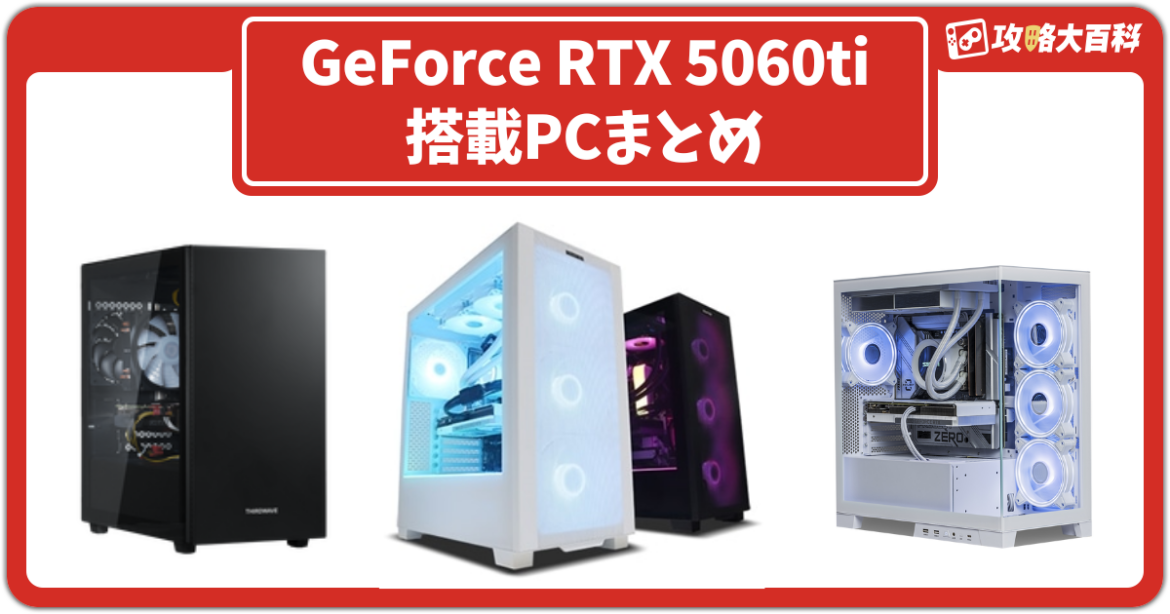 GeForce RTX 5060Ti 搭載PC・BTOパソコンまとめ | ドスパラ、マウスなど各社製品 – 買い物ウォッチ