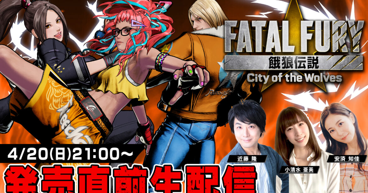 「餓狼伝説 City of the Wolves 発売直前生放送」が4月20日に配信決定!近藤隆さん、小清水亜美さんらが出演しゲームシステムの紹介や対戦を実施 「餓狼伝説 City of the Wolves 発売直前生放送」が4月20日に配信決定!近藤隆さん、小清水亜美さんらが出演しゲームシステムの紹介や対戦を実施