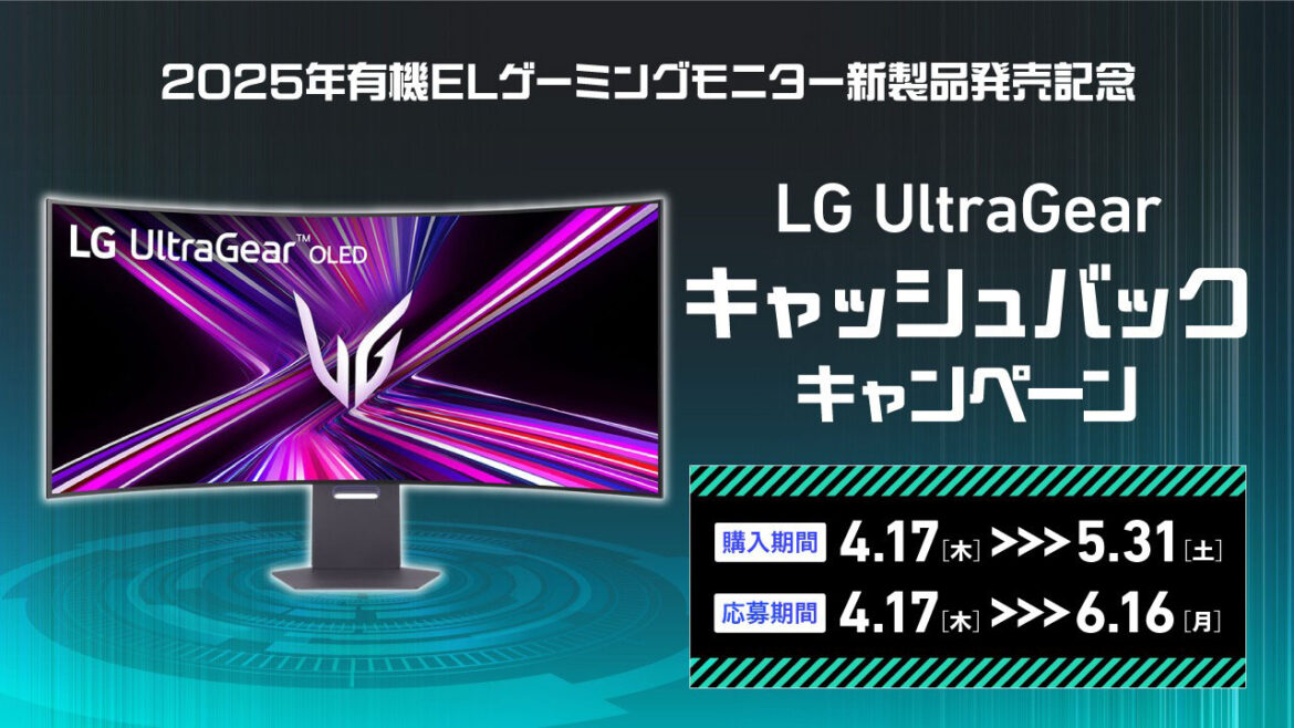 LGゲーミングモニター購入で最大2万円キャッシュバック。5K有機ELモデルも - AV Watch