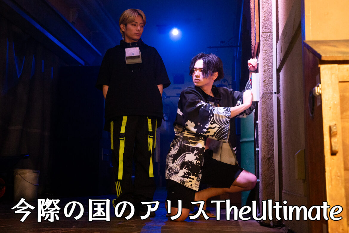 謎解き＆緊張感が爆増！ 劇場型謎解き「今際の国のアリス The Ultimate」レポート - GAME Watch