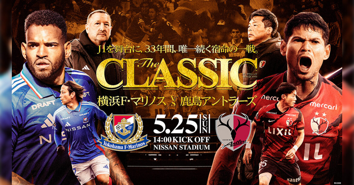 5/25（日）鹿島戦 ホームゲームチケット販売のお知らせ | ニュース | 横浜F・マリノス 公式サイト