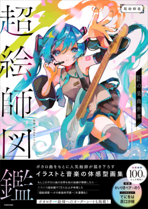 『超絵師図鑑 IFの楽曲世界』4月30日に発売決定。計120名の“絵師”が各人の解釈で描き下ろした「ボカロ曲」イラスト集_001