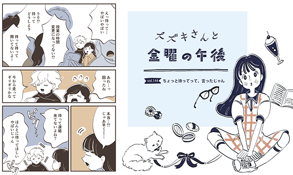 連載マンガ『スズキさんと金曜の午後』第144話「ちょっと待ってって、言ったじゃん」