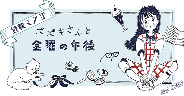 マンガ「スズキさんと金曜の午後」連載のバナー