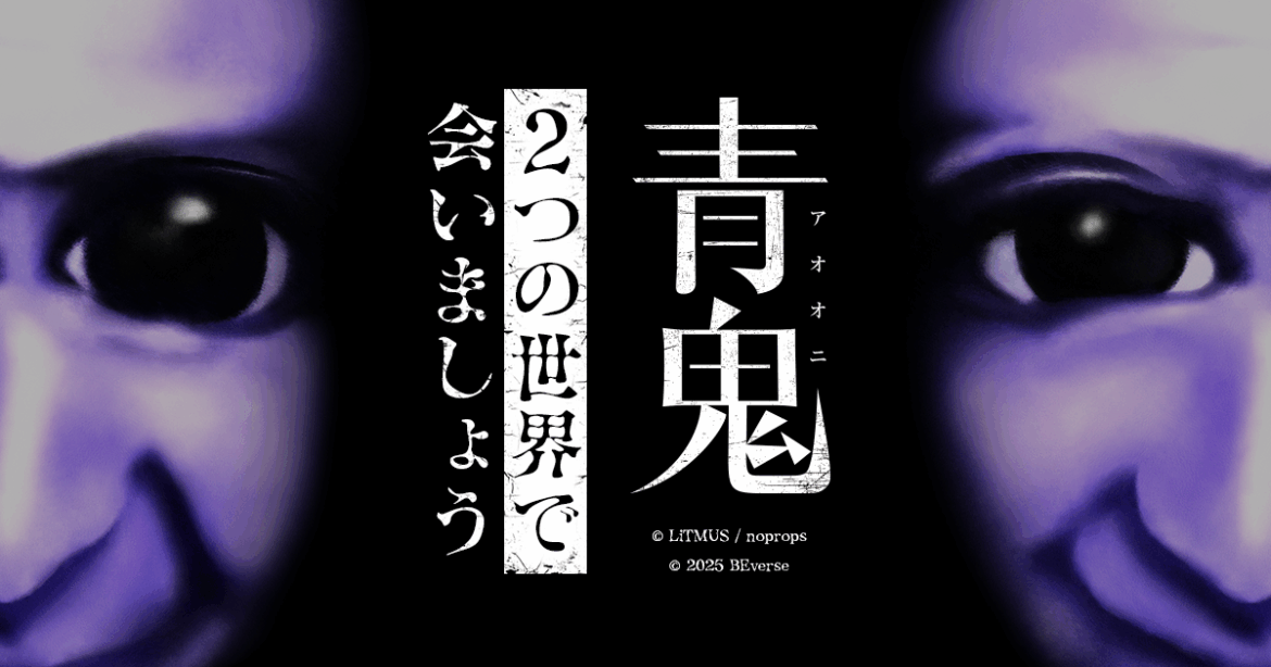 シリーズ累計3,400万DL突破の大人気ホラーゲーム『青鬼』、2025年5月23日(金)にRoblox・Fortniteで2タイトル同時公開！ - News | 株式会社Brave group