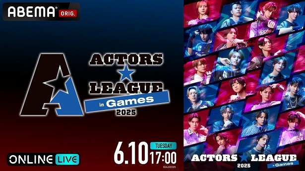 【写真】独占生配信が決定した「ACTORS☆LEAGUE in Games 2025」
