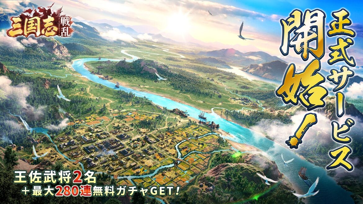RASTAR GAMES、歴史戦略シミュレーションゲーム『三国志:戦乱』の正式サービスを開始 | gamebiz