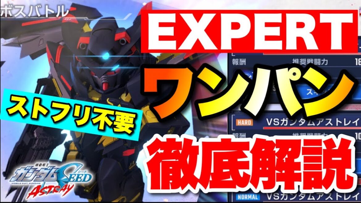 新イベント「シードアストレイ」エキスパートをワンパン（1回で）攻略！ストフリ不要の戦術を徹底解説　#Gジェネエターナル　#ジージェネエターナル