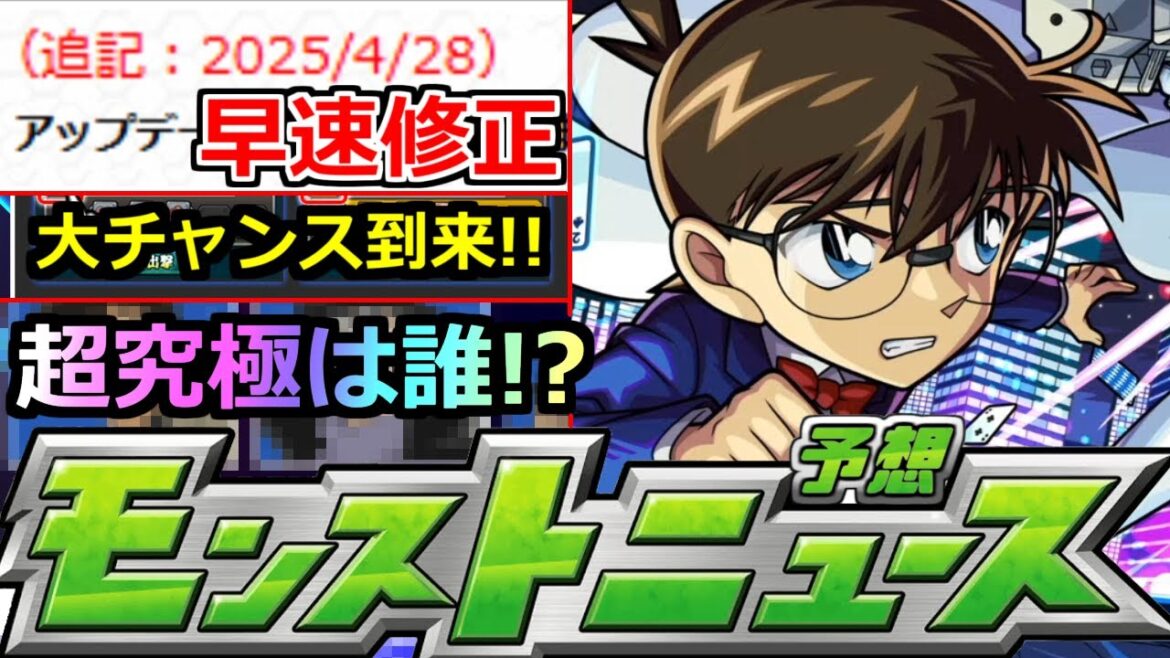 【モンスト】「最新情報」※不満続出でさらに修正!?＆コラボで大チャンス到来絶対やろう!!超究極は誰だ!!明日のモンストニュース予想【名探偵コナンコラボ第2弾】