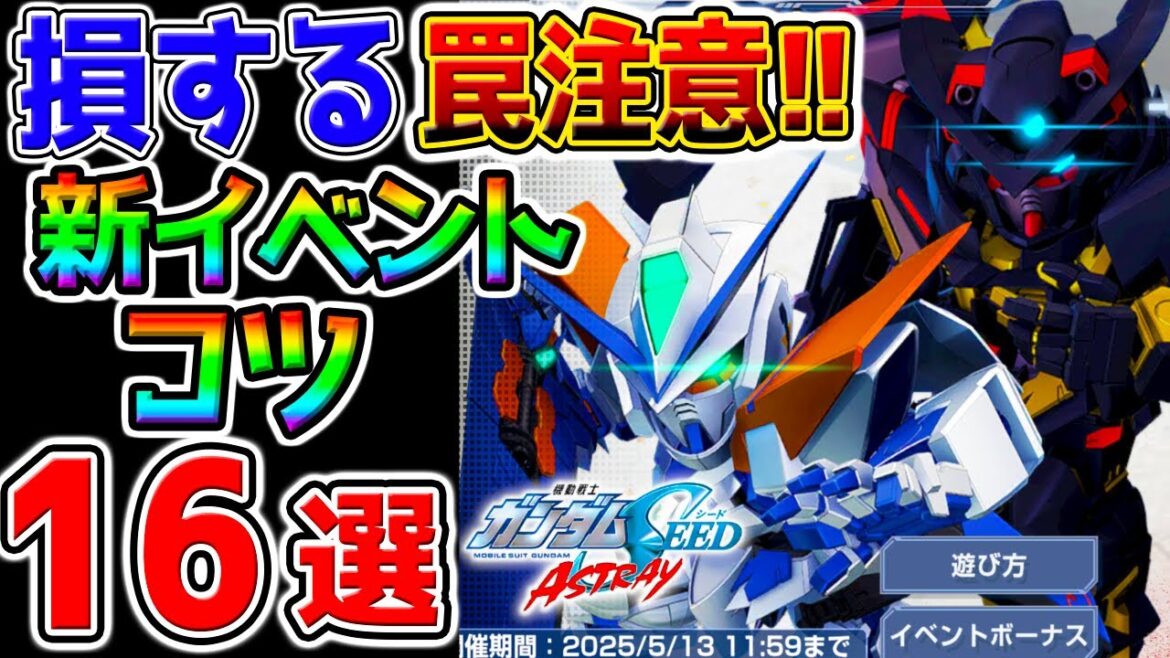 【Gジェネ】SEEDアストレイ新イベ『効率／コツ16選』【罠注意】【損しないために！】新イベント進め方【SDガンダム ジージェネレーション ストライクフリーダム ラクス UR戦艦リセマラ ジークアクス