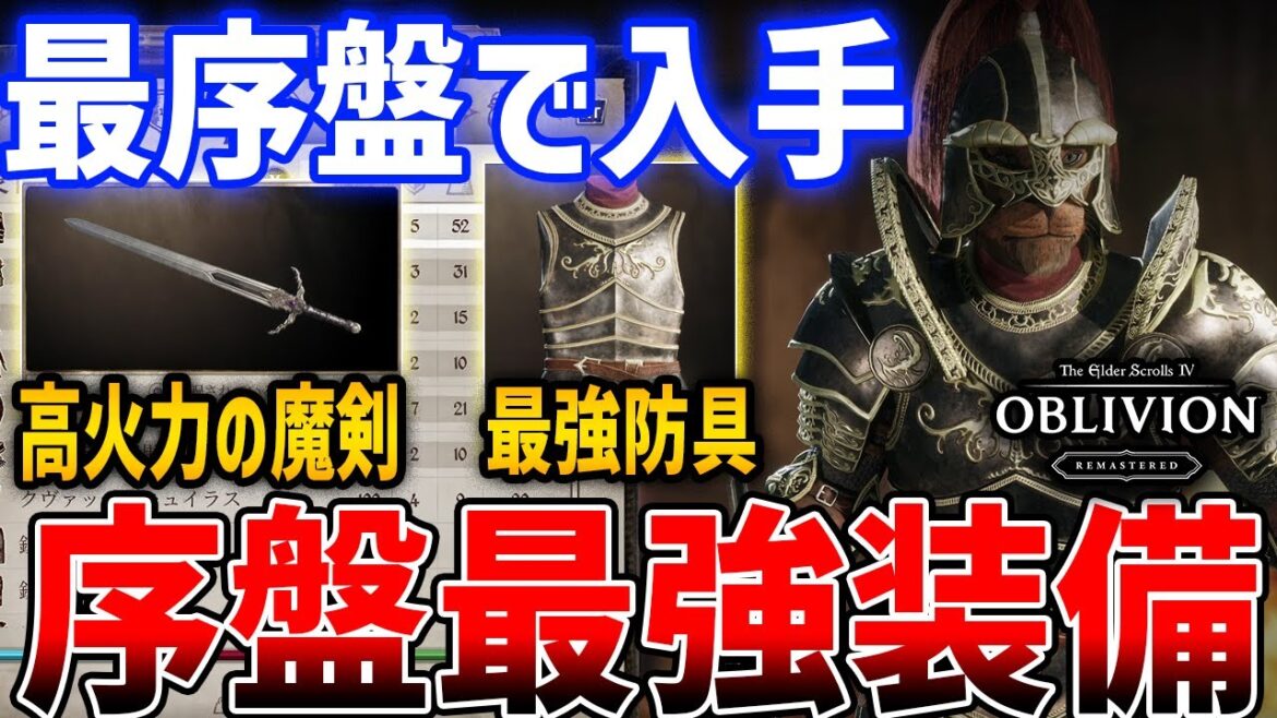 【オブリビオン】最序盤(Lv1)で入手できる最強装備がやばい、超簡単なウンブラシリーズ入手方法まとめ【The Elder Scrolls IV: Oblivion Remastered】 【オブリビオン】最序盤(Lv1)で入手できる最強装備がやばい、超簡単なウンブラシリーズ入手方法まとめ【The Elder Scrolls IV: Oblivion Remastered】