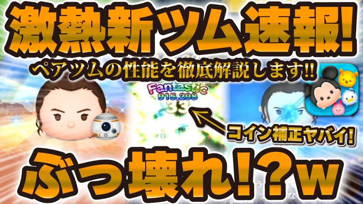 【激熱新ツム速報】レイ&BB8のコインプラス補正やばすぎるw wこれはぶっ壊れツムになるかも！ポー・ダメロン【ツムツム】