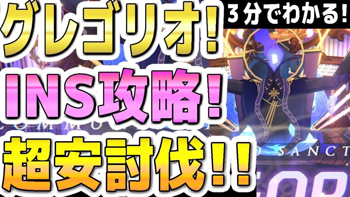 【ブルアカ】【ブルーアーカイブ】３分でわかる！総力戦！グレゴリオ！INSANE攻略！！超安討伐！！ 屋内！【双葉湊音 実況 解説】