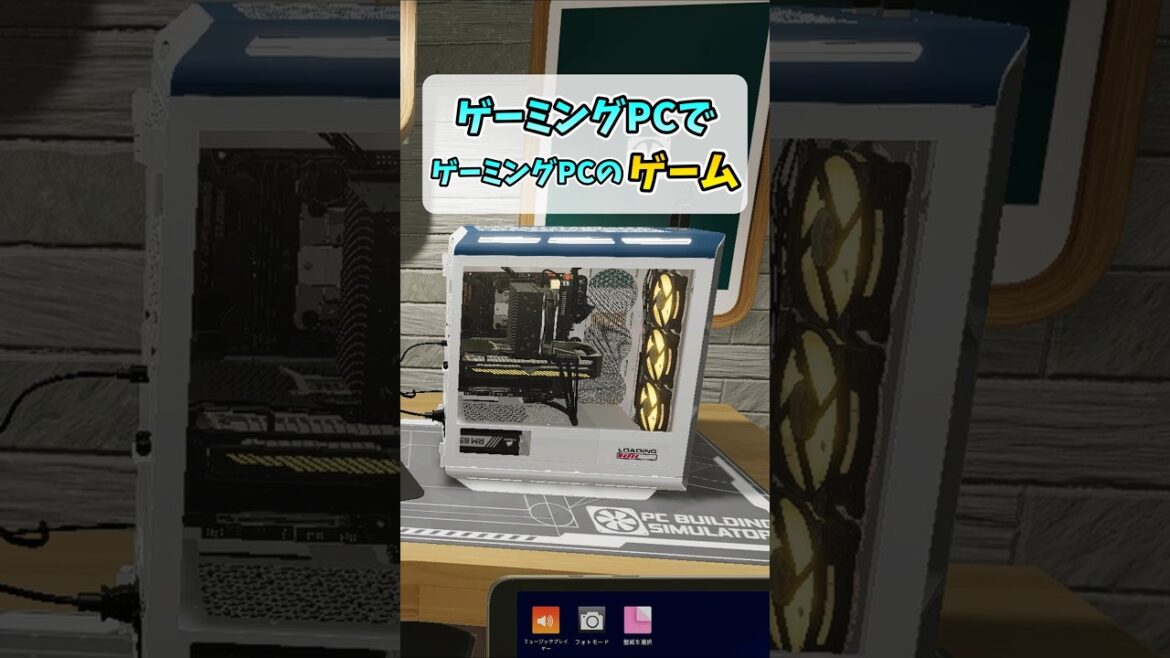 ゲーミングPCを作るPCゲーム【PC Building Simulator 2】 #shorts