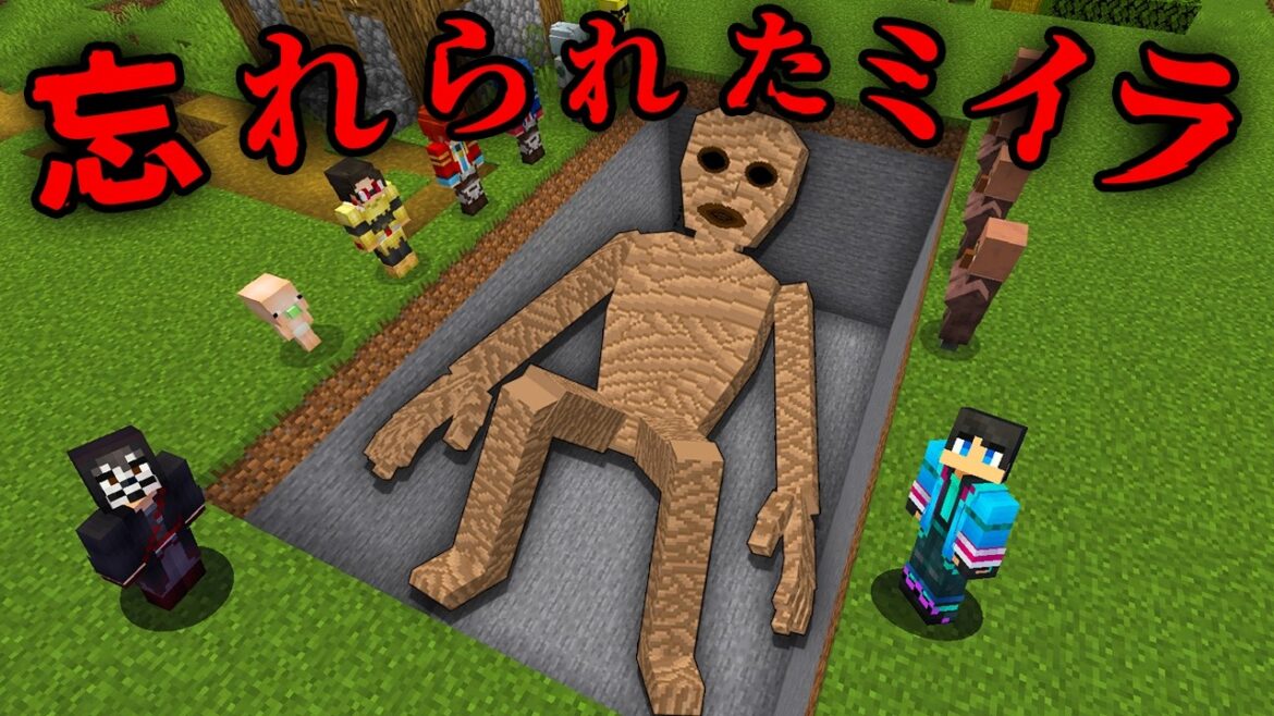 忘れられたミイラの都市伝説を調査した結果…【 マイクラ / マインクラフト 】 忘れられたミイラの都市伝説を調査した結果...【 マイクラ / マインクラフト 】