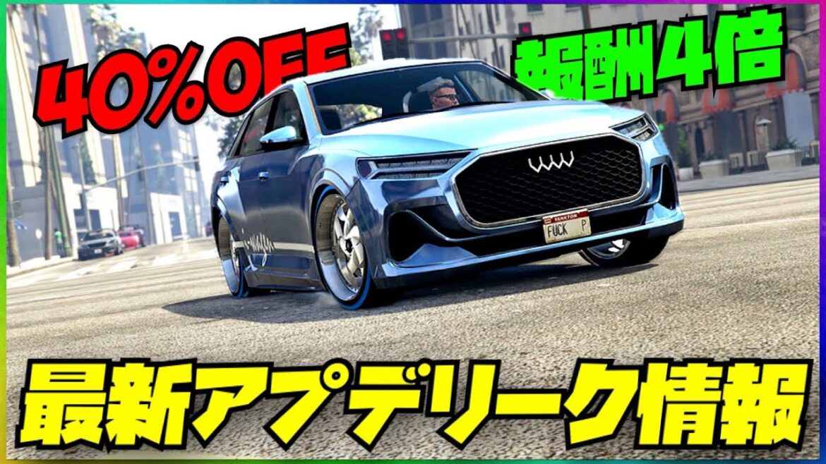 【最大報酬４倍】最新アプデリーク情報まとめ・GTAオンライン