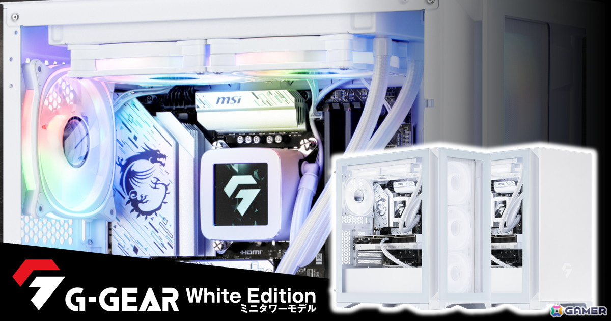TSUKUMOより内部まで白で統一されたミニタワーゲーミングPC「G-GEAR White Edition」のRTX 5070搭載モデルが発売！の画像