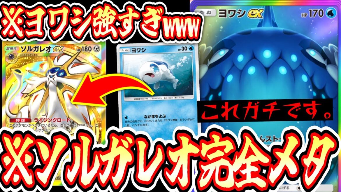 【緊急】※ソルガレオ完全メタ構築。〝ヨワシ〟が弱いとか言ってる方はこれ見ろwww【ポケポケ】【デッキ紹介】Pokémon Trading Card Game Pocket 【緊急】※ソルガレオ完全メタ構築。〝ヨワシ〟が弱いとか言ってる方はこれ見ろwww【ポケポケ】【デッキ紹介】Pokémon Trading Card Game Pocket