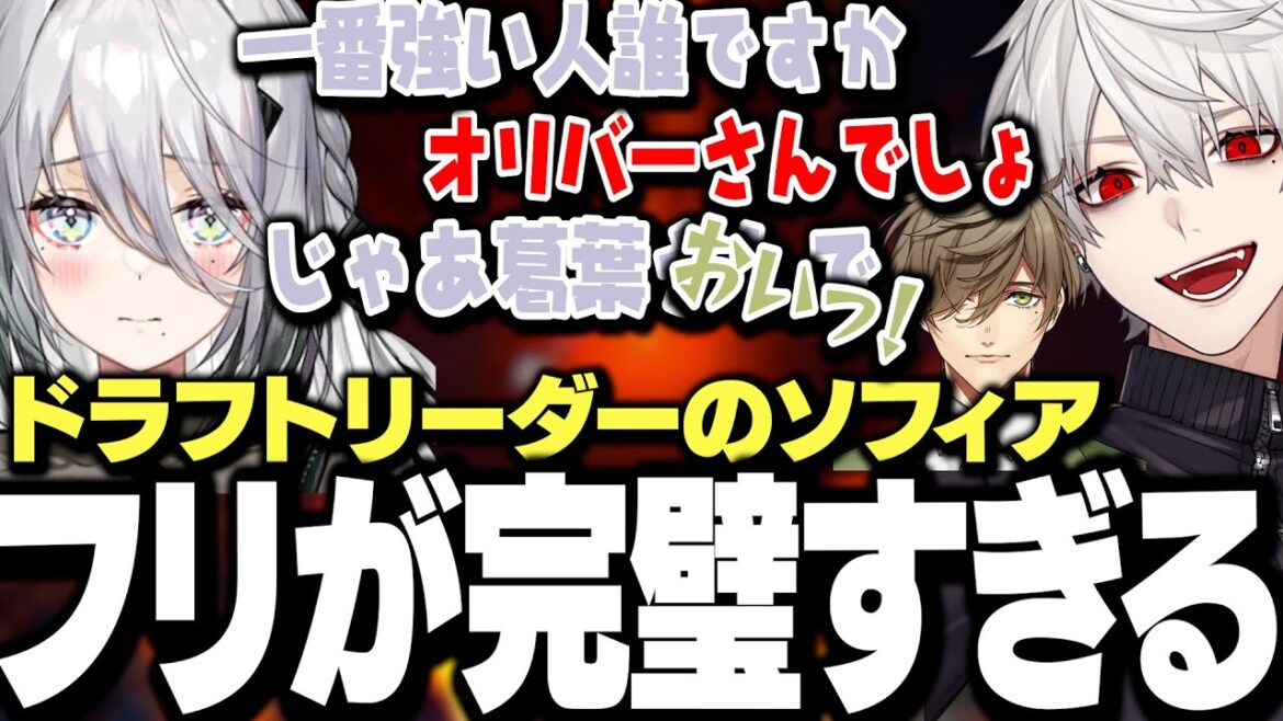 【面白まとめ】ドラフトリーダーソフィアの完璧すぎるフリが面白過ぎたスト6対戦会【にじさんじ/切り抜き/葛葉】