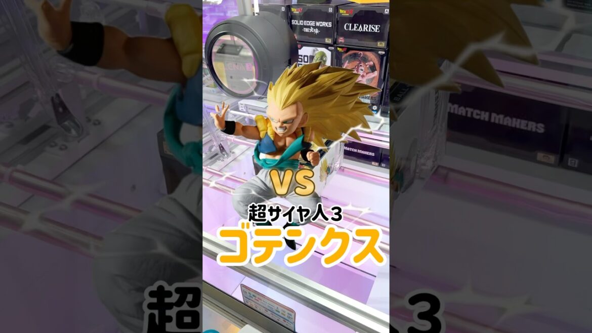 【クレーンゲーム】ゴテンクスを幼なじみが撃破#クレーンゲーム#クレーンゲーム攻略  #ゴテンクス #ドラゴンボール #ドラゴンボールz #ユーフォーキャッチャー #shorts #shortvideo