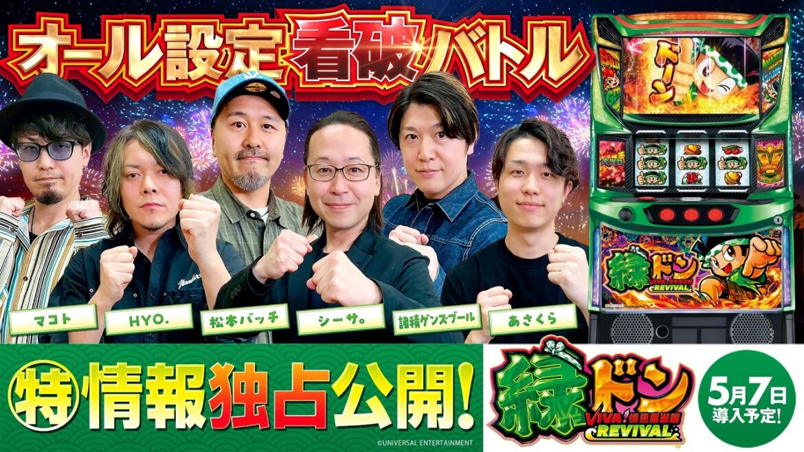 パチスロ新台【緑ドン】オール設定看破バトル《あさくら・シーサ。・HYO.・マコト・松本バッチ・諸積ゲンズブール》スマスロ 緑ドン VIVA!情熱南米編 REVIVAL［スロット］ユニバーサルブロス